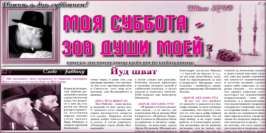 Сто сорок третий номер бюллетеня проекта «Моя Суббота – зов души моей»