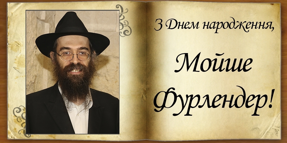 З Днем народження