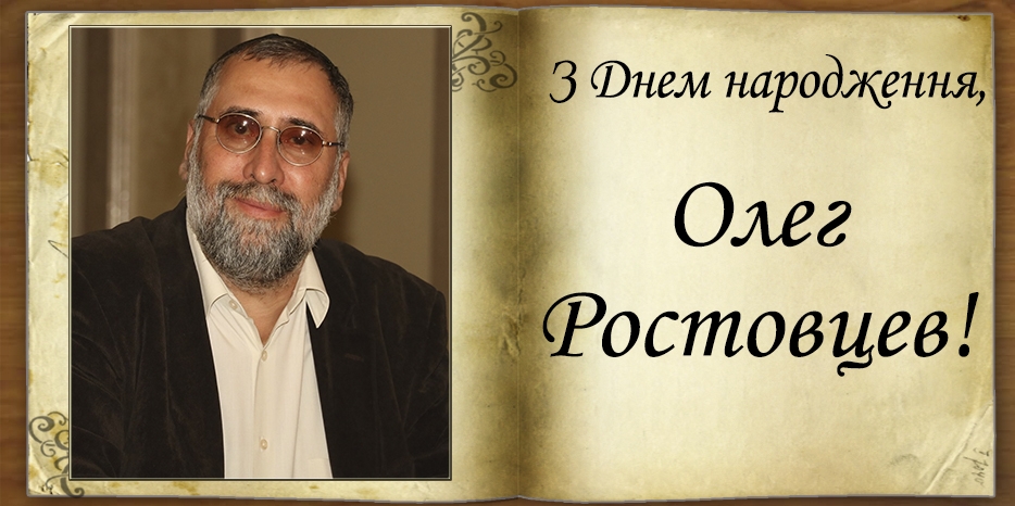 З Днем народження