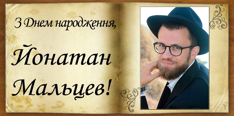 З Днем народження