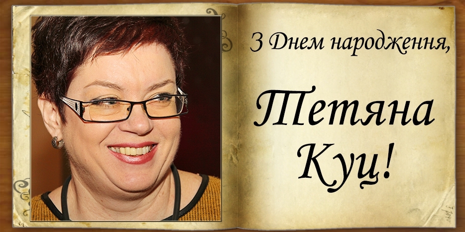 З Днем народження