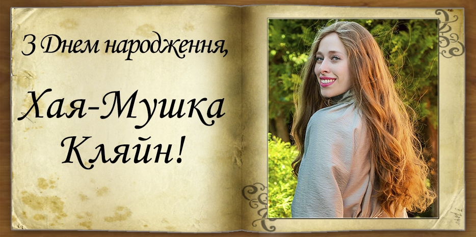 З Днем народження