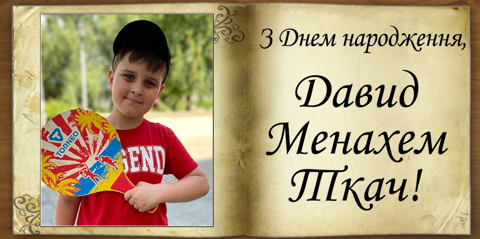 З Днем народження