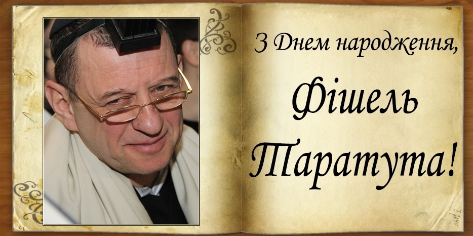 З Днем народження