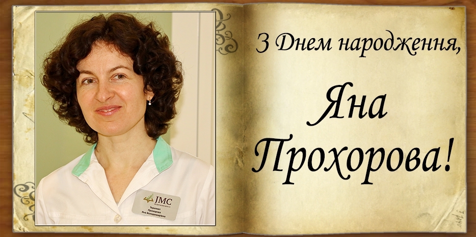 З Днем народження