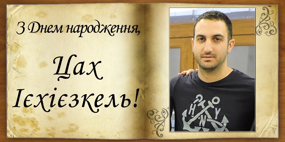 З Днем народження