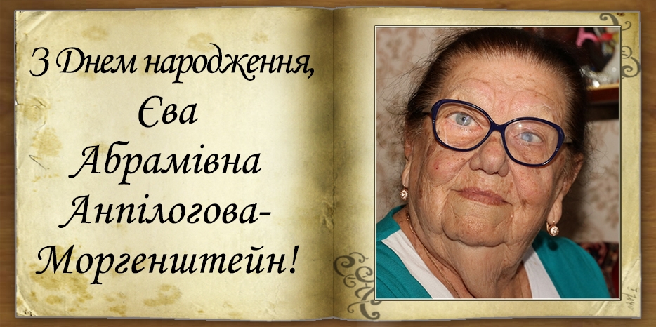 З Днем народження