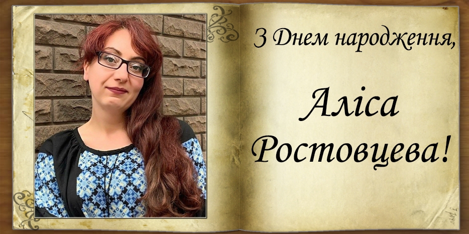 З Днем народження