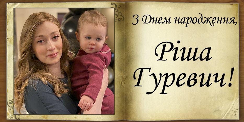 З Днем народження