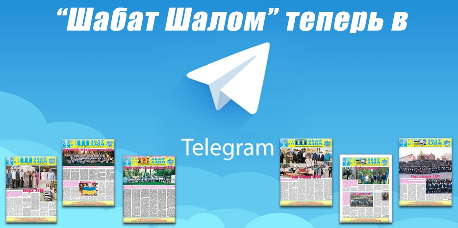 В ногу со временем – у газеты «Шабат шалом» теперь есть свой Telegram-канал