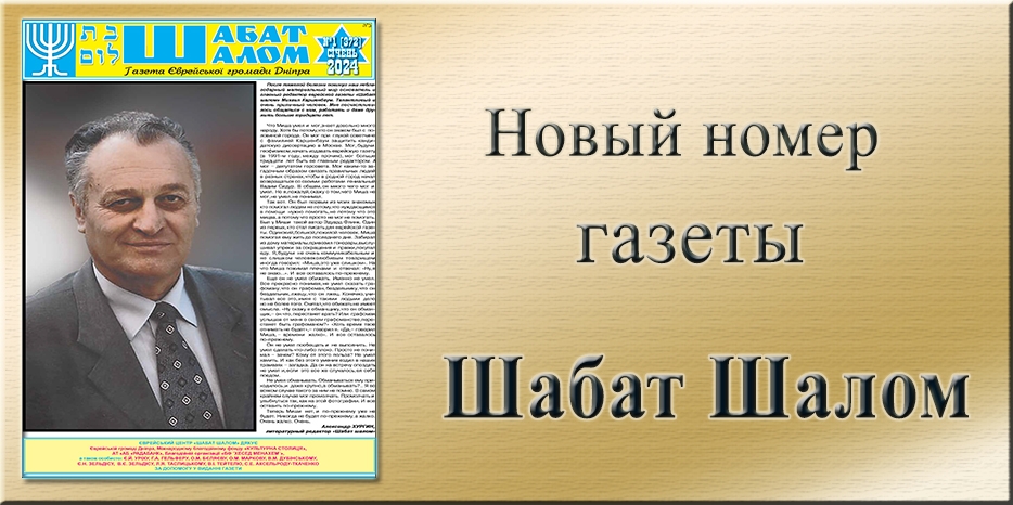 Памяти главного редактора Михаила Александровича Каршенбаума посвящен январский выпуск «Шабат Шалом»