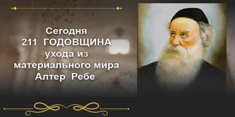 Сегодня – 211-ая годовщина ухода из материального мира Алтер Ребе
