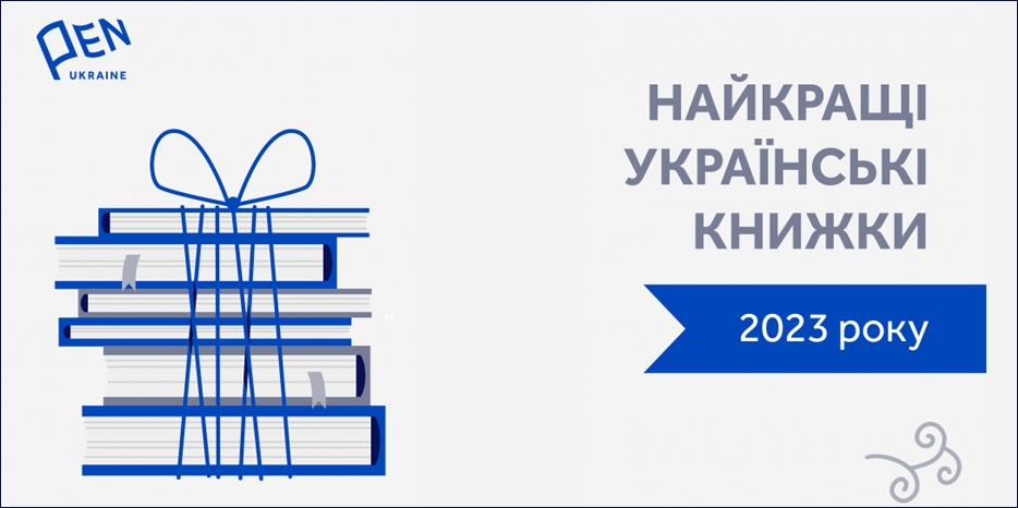 Книги года по версии PEN Ukraine – кто из еврейских авторов попал в список