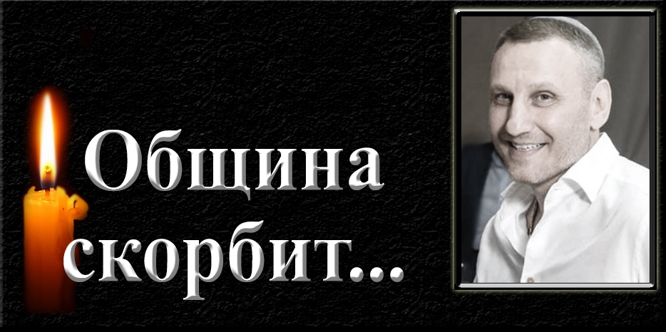 Еврейская община скорбит – умер Станислав Фридрихович (Зеев) Сапожников