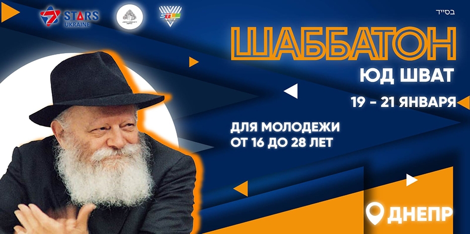 STL отпразднует Юд Шват молодежным шабатоном – регистрация открыта!