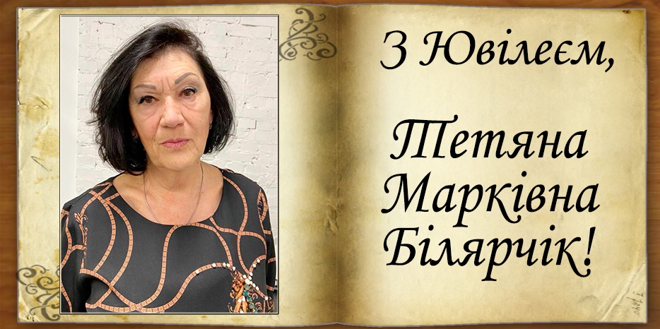 З Ювілеєм