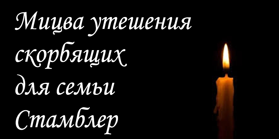 Вниманию находящихся в Израиле: мицва утешения скорбящих и молитвы в дни «шива» для семьи Стамблер