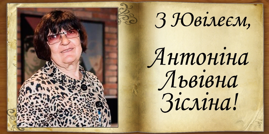 З Ювілеєм