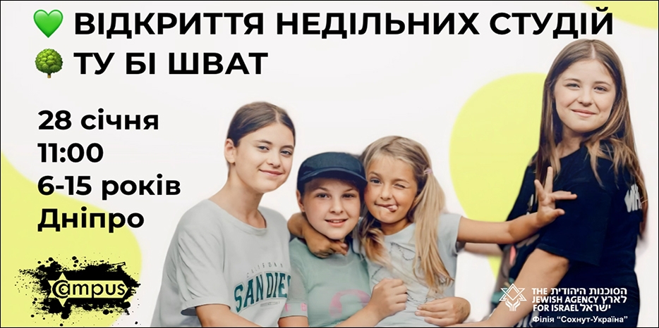 Сохнут приглашает детей в воскресные студии