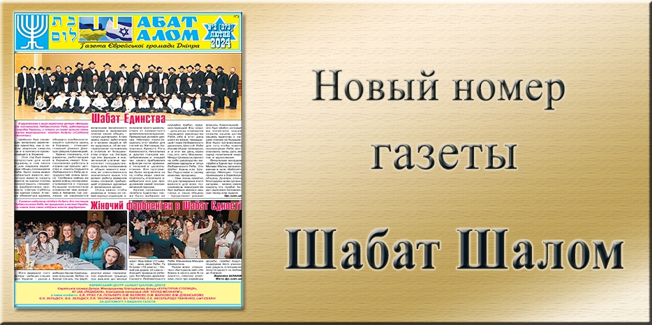 О чем второй (373) выпуск газеты «Шабат Шалом»