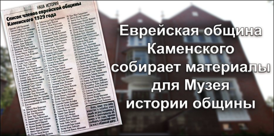 Еврейская община Каменского собирает материалы для Музея истории общины