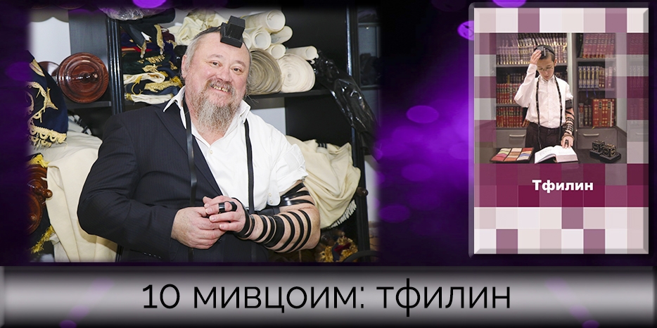 «10 мивцоим Ребе»: Тфилин с раввином Реувеном Марголиным