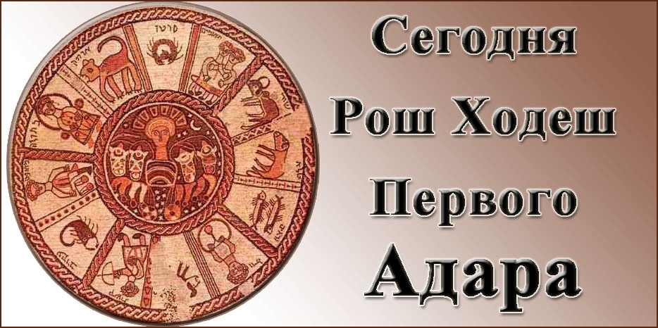 Сегодня – первый день Рош Ходеш первого месяца Адар