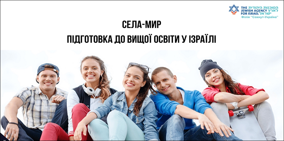 Сохнут приглашает на программу «СЕЛА-МИР»