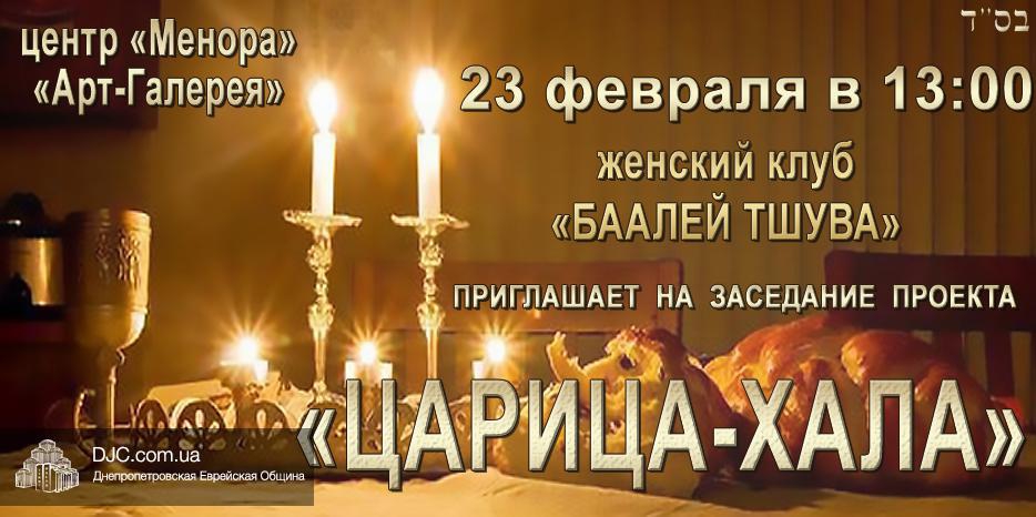 «Баалей Тшува» приглашает на встречу в проекте «Царица-Хала»