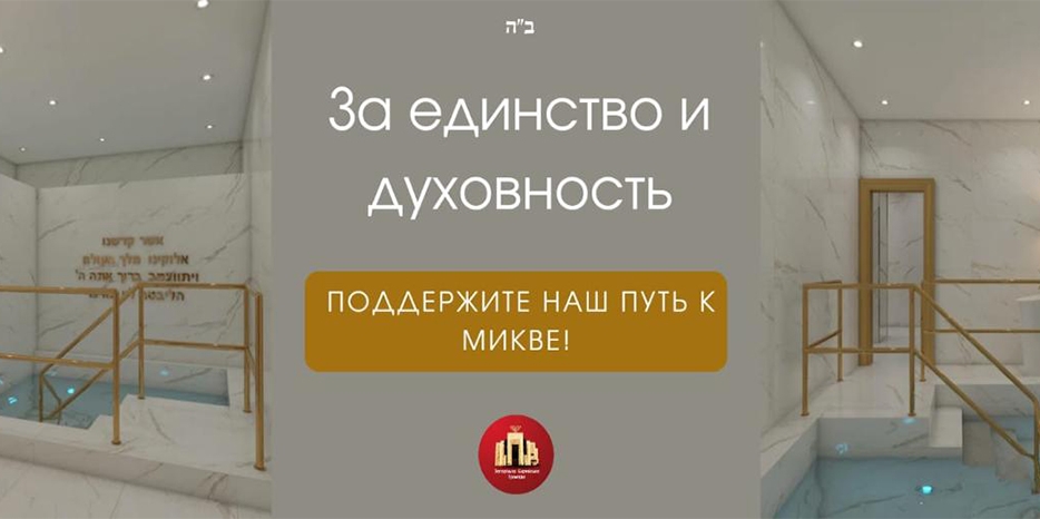 «За единство и духовность»: поддержите строительство миквы в Запорожье