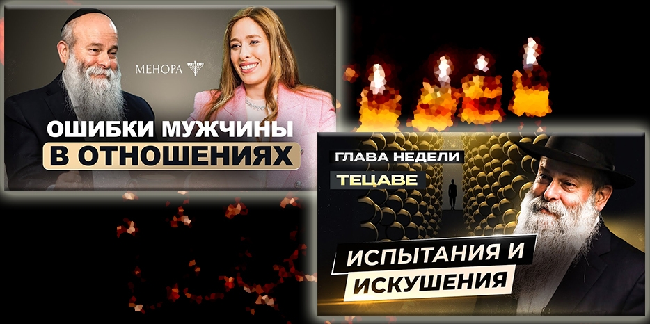 Как построить счастливую семью? И все об испытаниях – новинки на канале «Менора»