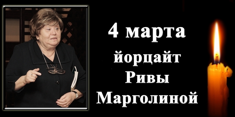 В понедельник йорцайт Ривы Марголиной