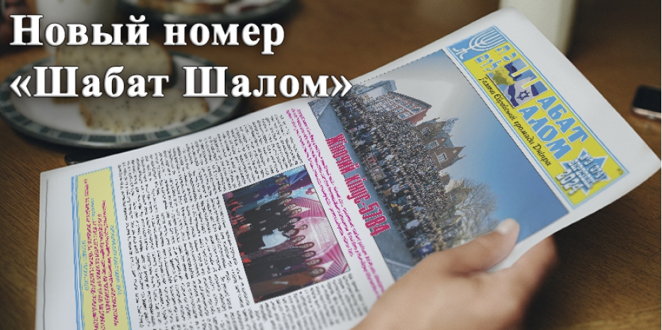 Обзор нового номера газеты «Шабат Шалом»