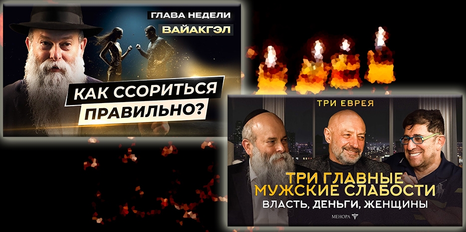 Популярные гости канала «Менора» в YouTube и как правильно мириться – новые выпуски