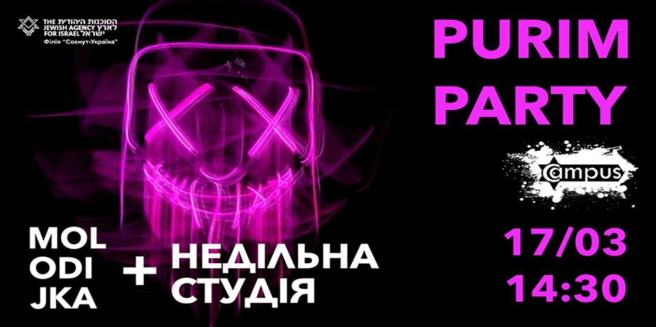 Филиал «Сохнут-Украина» приглашает на пуримскую вечеринку