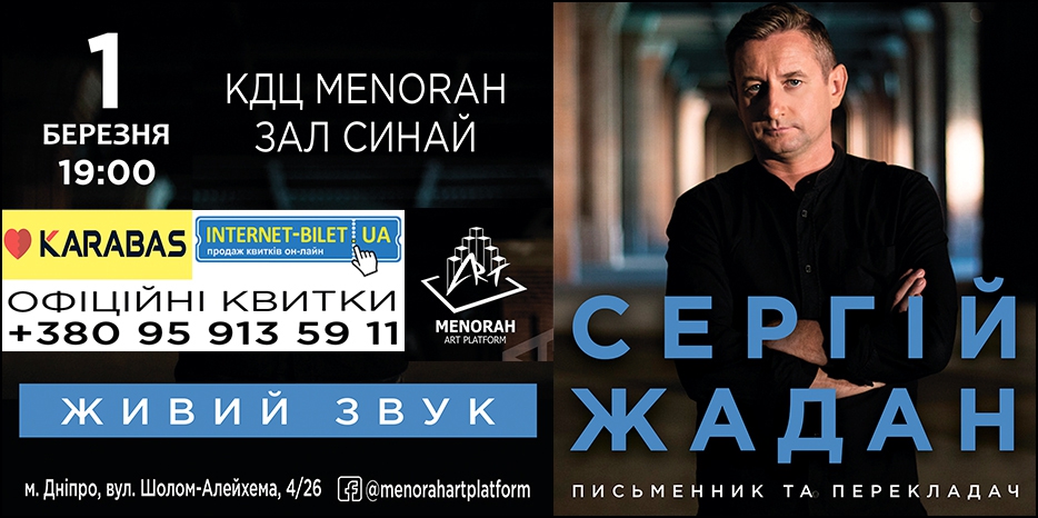 Сергей Жадан 1 марта в «Меноре»! Для членов общины большая скидка на билеты