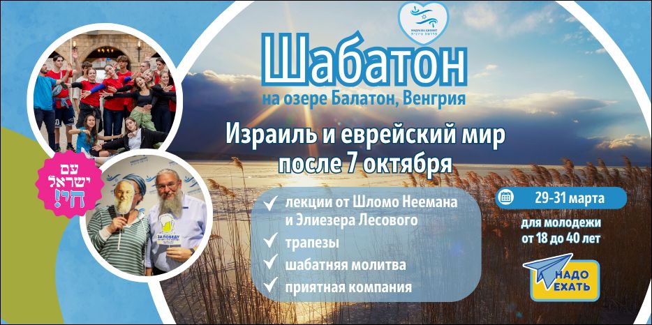 «Мидраша Ционит» приглашает на шабатон в Венгрию
