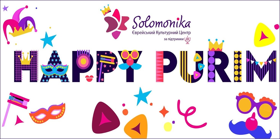 ЕКЦ «Соломоника» приглашает детей на праздник Пурим