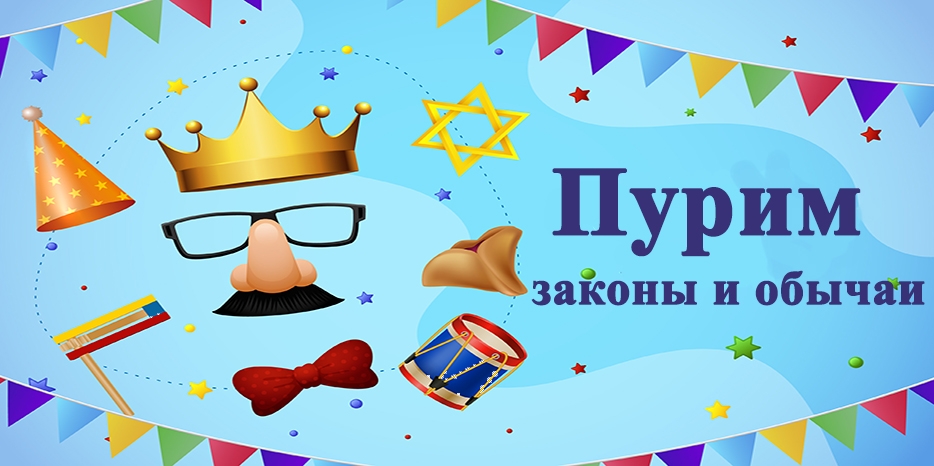 Как нам правильно подготовиться и отметить праздник Пурим