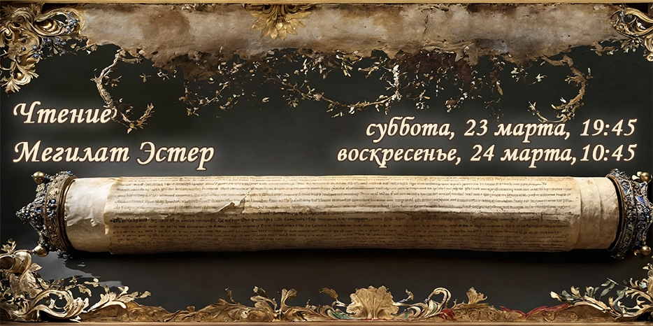 Молитвы и чтение «Мегилат Эстер» в синагоге на Пурим
