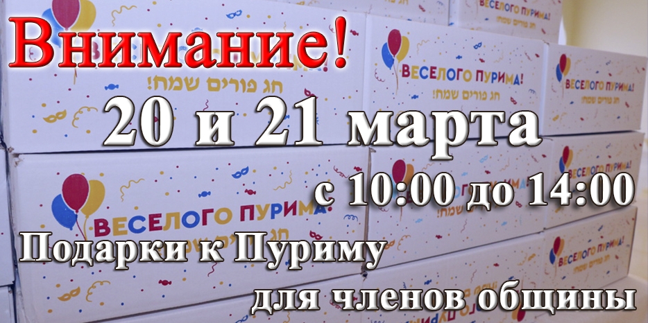 Внимание! Подарки к Пуриму для членов общины