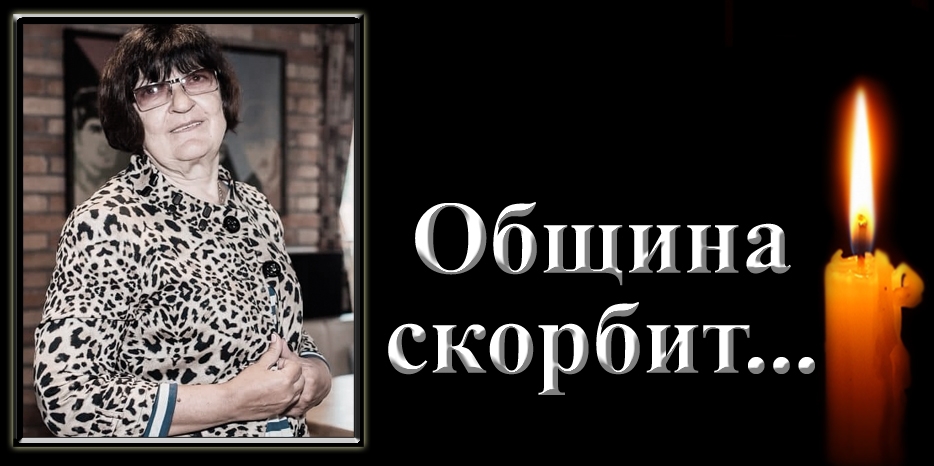 Община скорбит – умерла Антонина Львовна (Эстер) Зислина