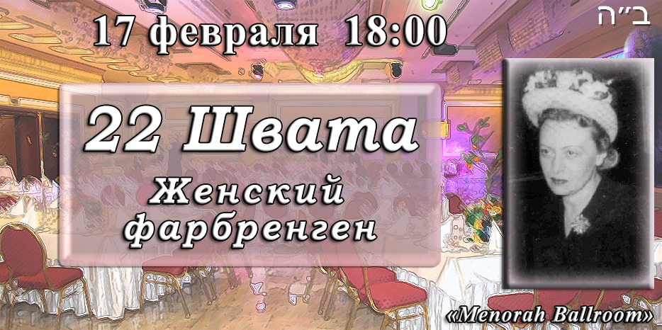 В понедельник пройдет большой женский фарбренген в честь 22 швата