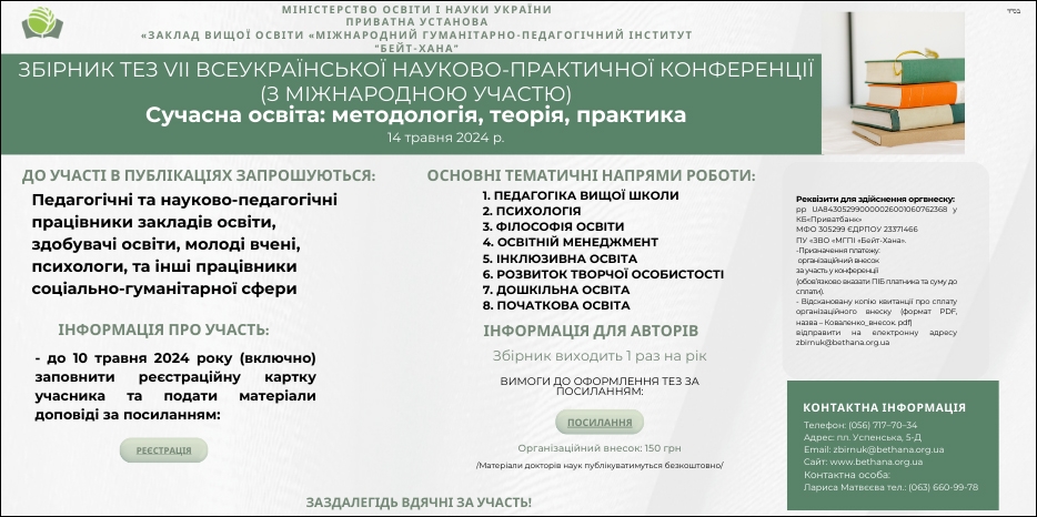 «Бейт Хана» готовится к VII конференции «Сучасна освіта: методологія