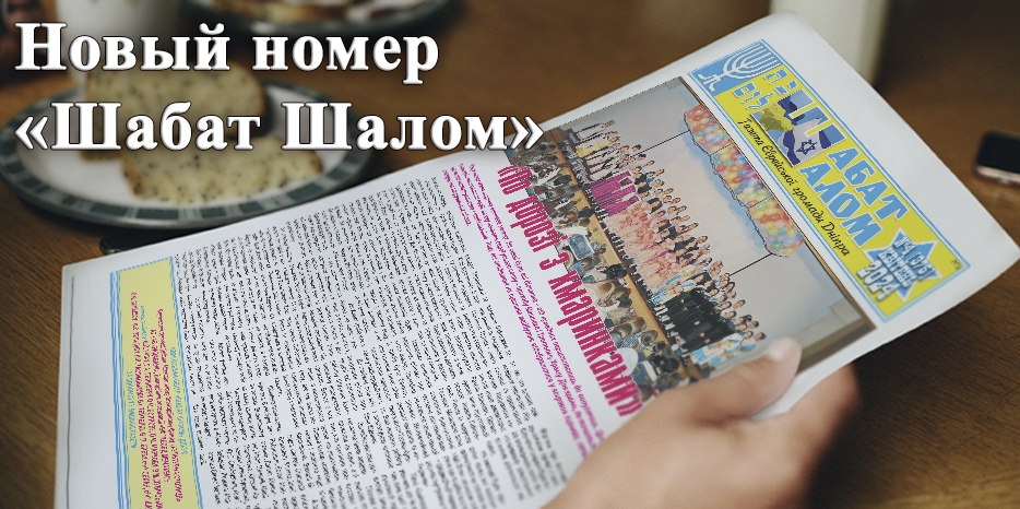 Новый весенний выпуск газеты «Шабат Шалом»