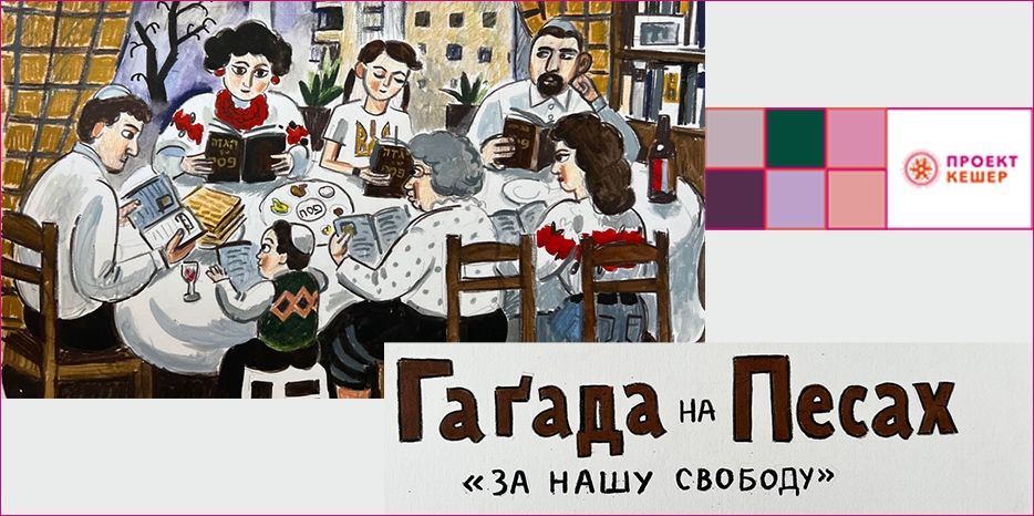 Агада в подарок от «Проекта Кешер»