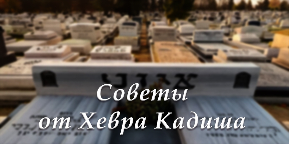 Новая рубрика: «Советы от Хевра Кадиша» и раввина Шмуэля Лившица