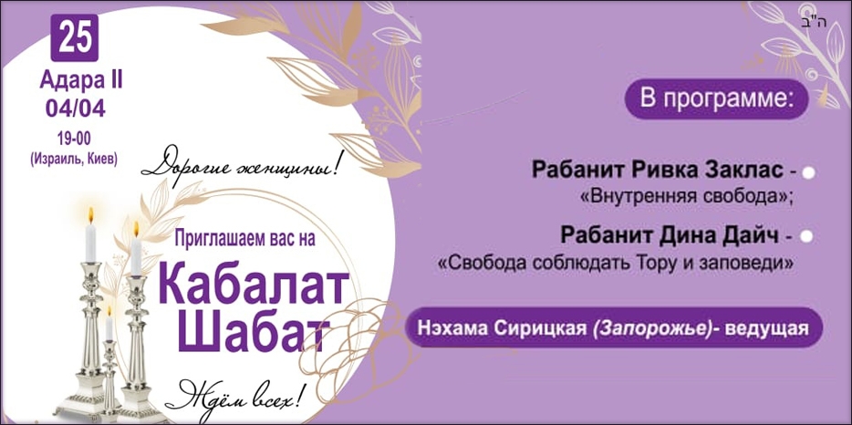 «Онлайн Кабалат Шабат» приглашает еврейских женщин сегодня вечером
