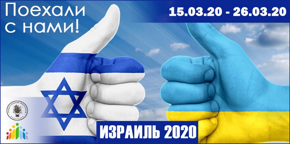 «Шатер Авраама» приглашает на одиннадцатидневную поездку в Израиль