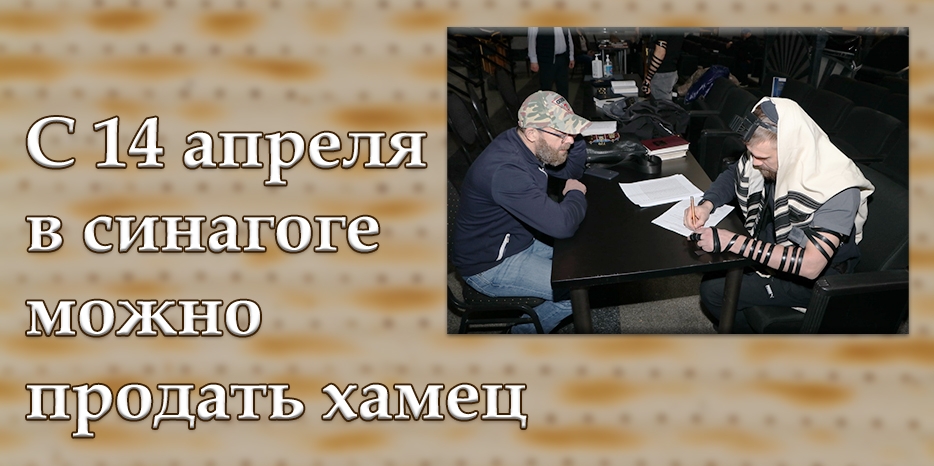 С 14 апреля в синагоге можно продать хамец!